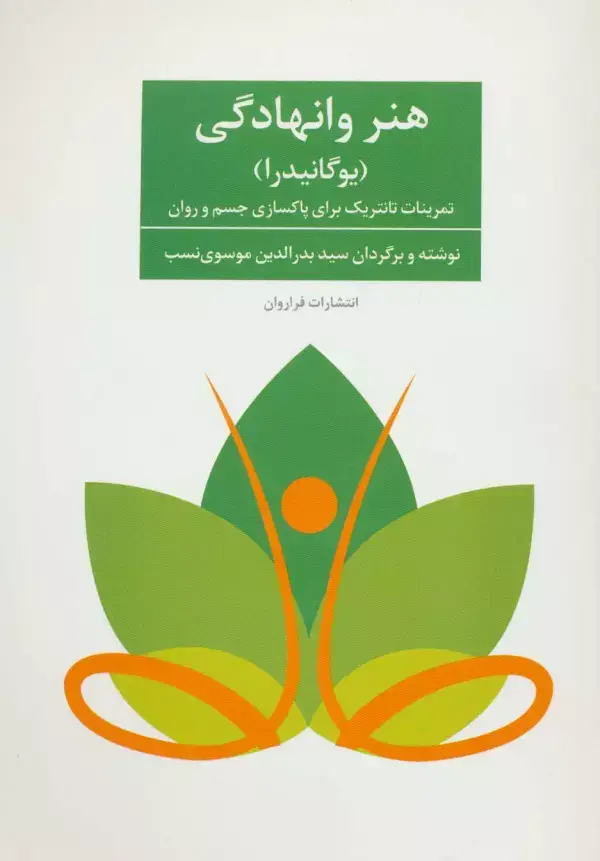 جلد کتاب هنر وانهادگی (یوگانیدرا)،(تمرنات تانتریک برای پاکسازی جسم و روان)