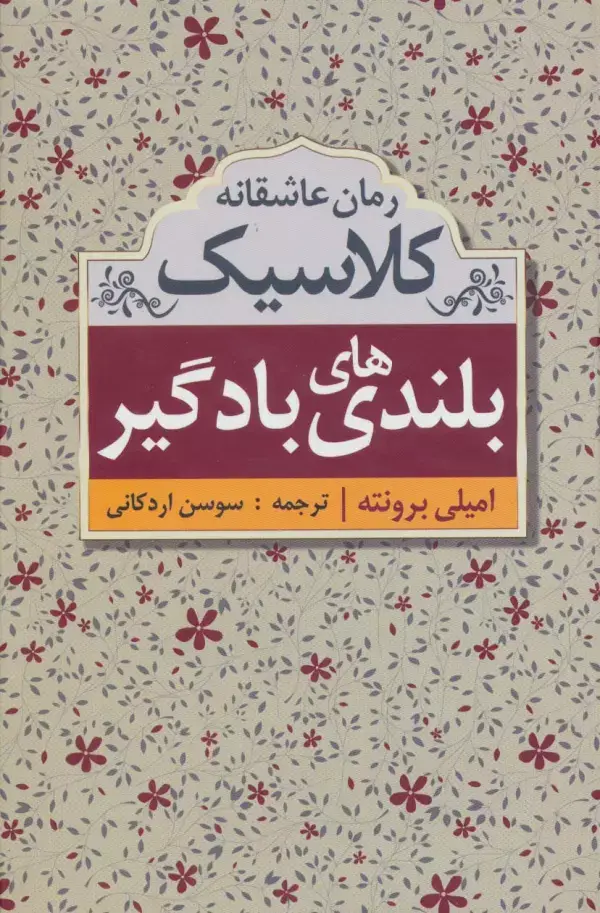 جلد کتاب بلندی های بادگیر