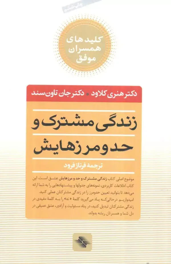 جلد کتاب زندگی مشترک و حد و مرزهایش (کلیدهای همسران موفق)