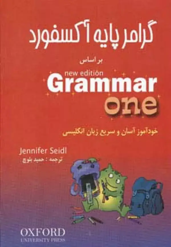 جلد کتاب گرامر پایه آکسفورد (3جلدی)