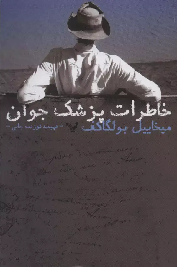 جلد کتاب خاطرات پزشک جوان