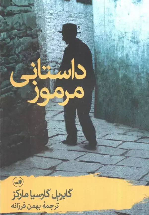 جلد کتاب داستانی مرموز