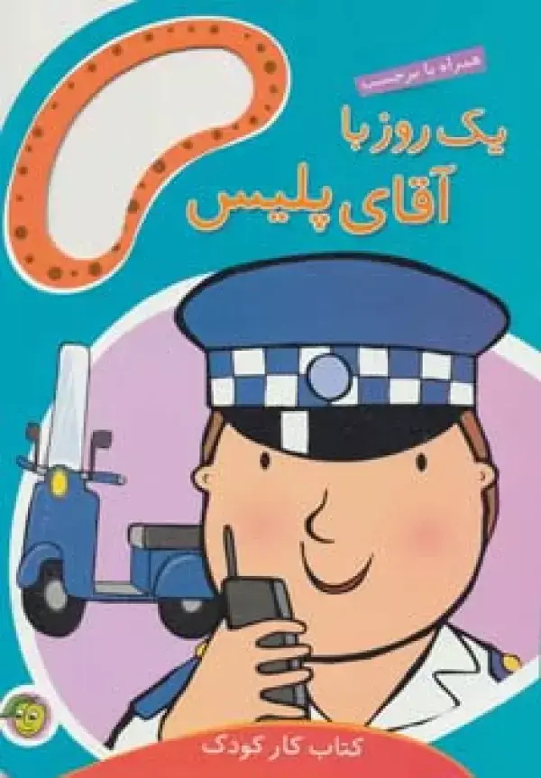 جلد کتاب یک روز با آقای پلیس (همراه با برچسب)