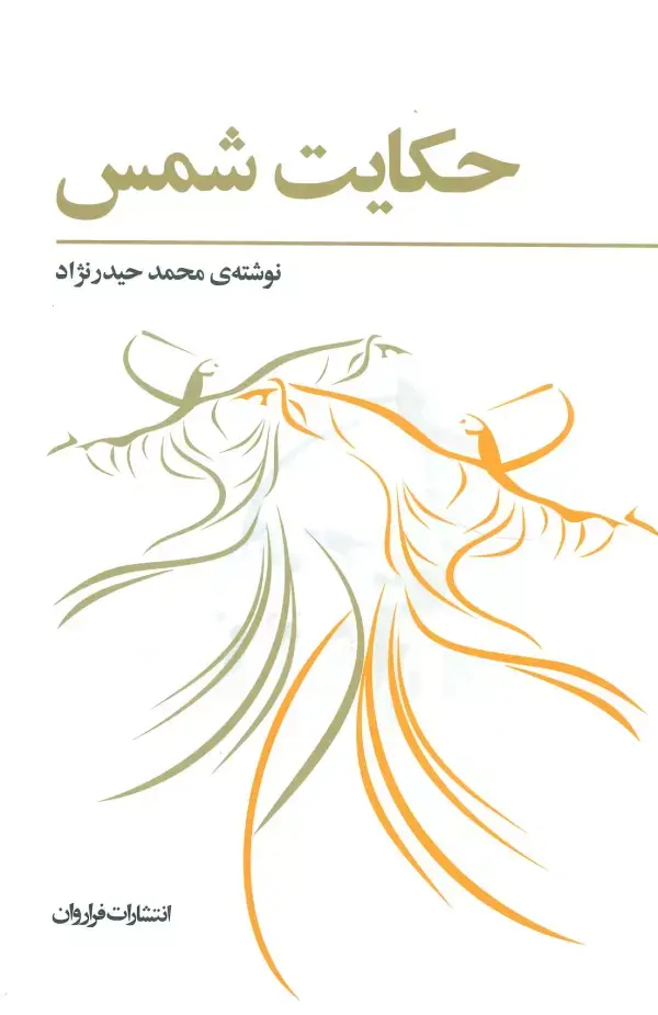 جلد کتاب حکایت شمس
