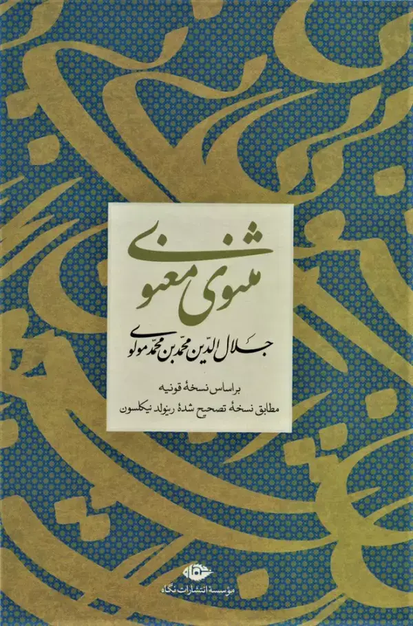 جلد کتاب مثنوی معنوی (باقاب)