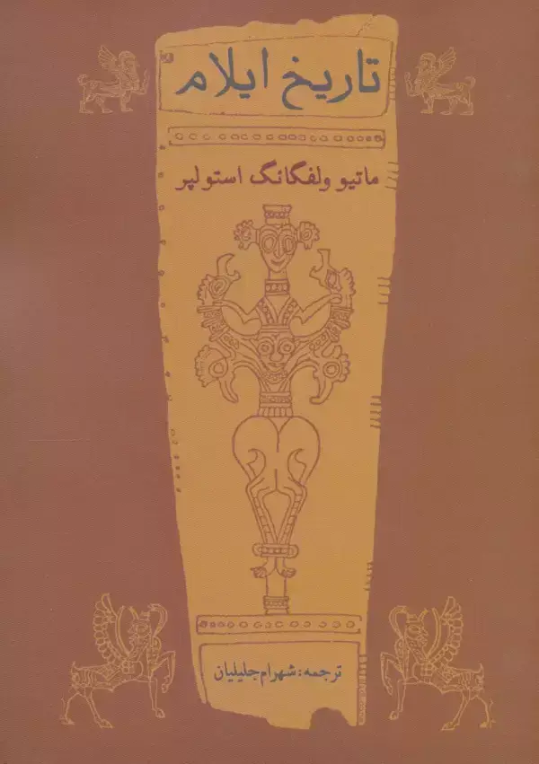 جلد کتاب تاریخ ایلام