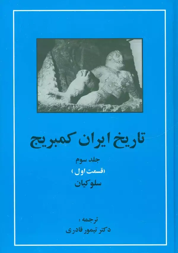 جلد کتاب تاریخ ایران کمبریج 3 (قسمت اول:سلوکیان)
