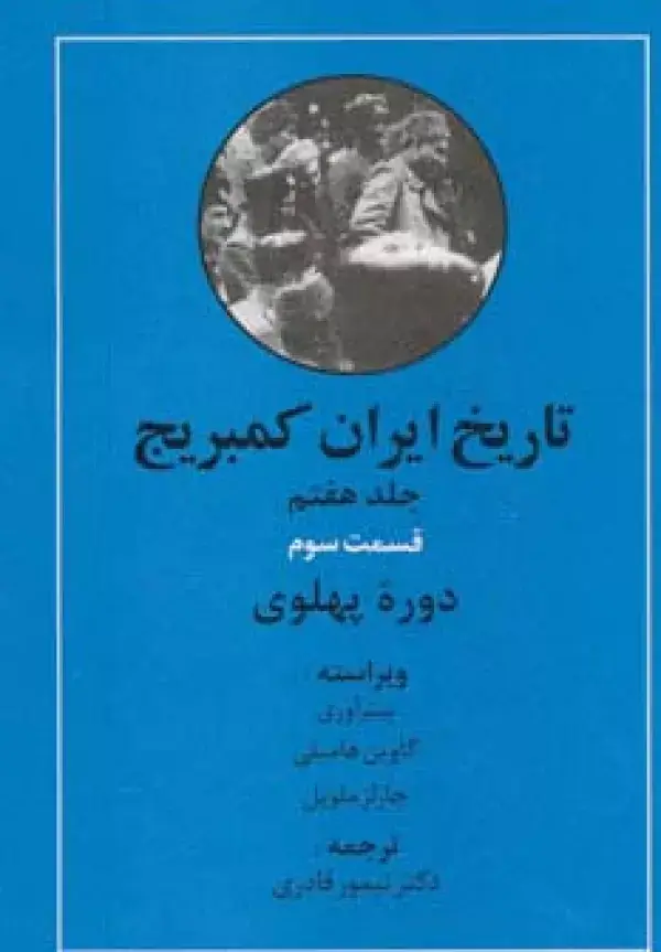 جلد کتاب تاریخ ایران کمبریج 7 (قسمت سوم:دوره پهلوی)
