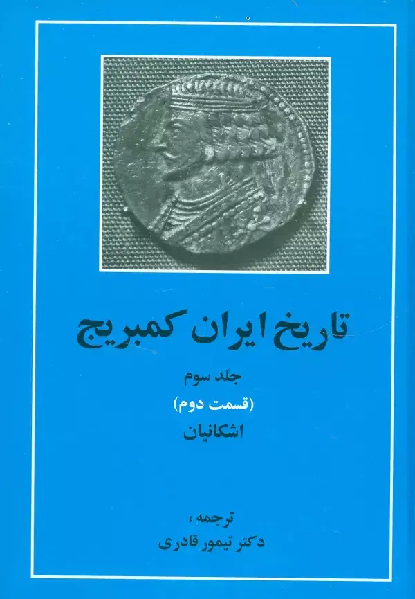 جلد کتاب تاریخ ایران کمبریج 3 (قسمت دوم:اشکانیان)