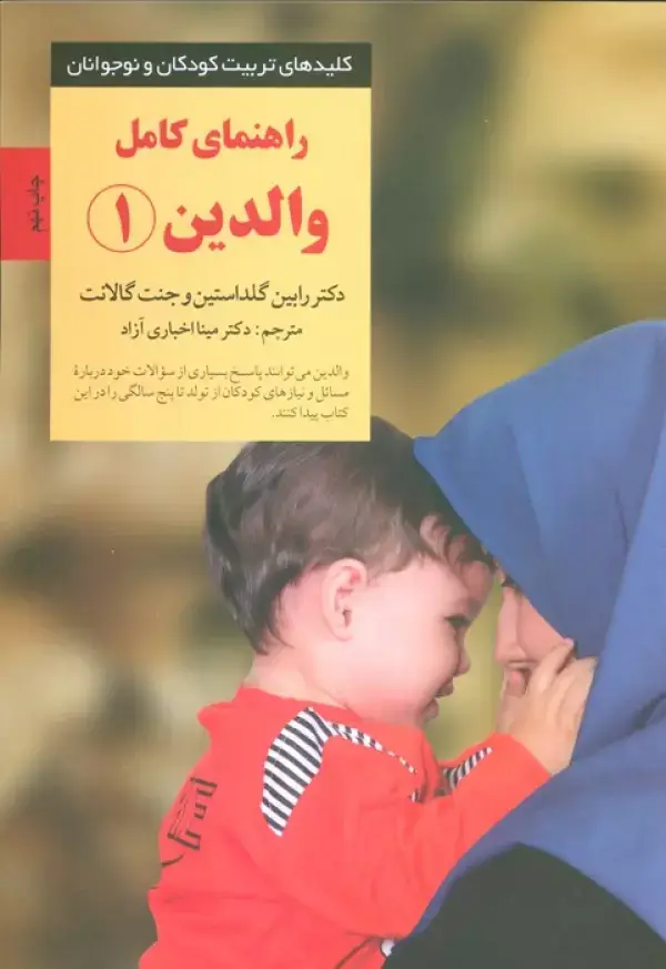 جلد کتاب راهنمای کامل والدین 1 (کلیدهای تربیت کودکان و نوجوانان)