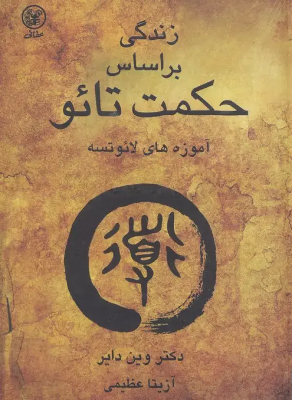 جلد کتاب زندگی براساس حکمت تائو (آموزه های لائوتسه)