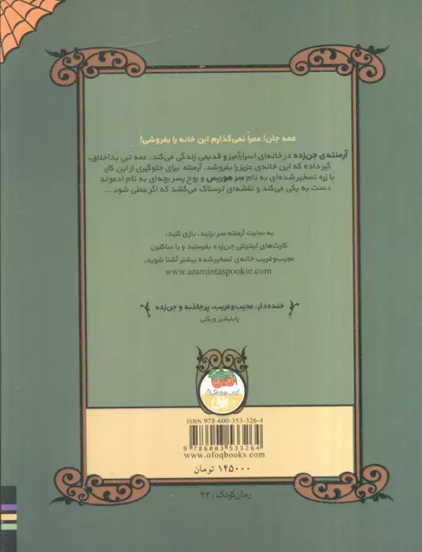 جلد کتاب آرمنته ی جن زده 1 (خانه ی تسخیر شده ی من)