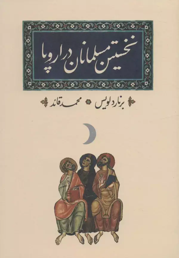 جلد کتاب نخستین مسلمانان در اروپا