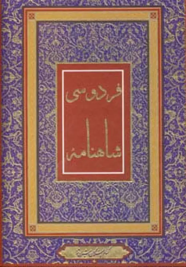 جلد کتاب شاهنامه فردوسی (4رنگ،باقاب)
