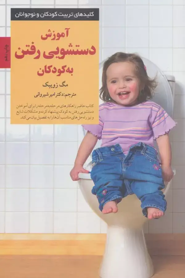 جلد کتاب آموزش دستشویی رفتن به کودکان (کلیدهای تربیت کودکان و نوجوانان)