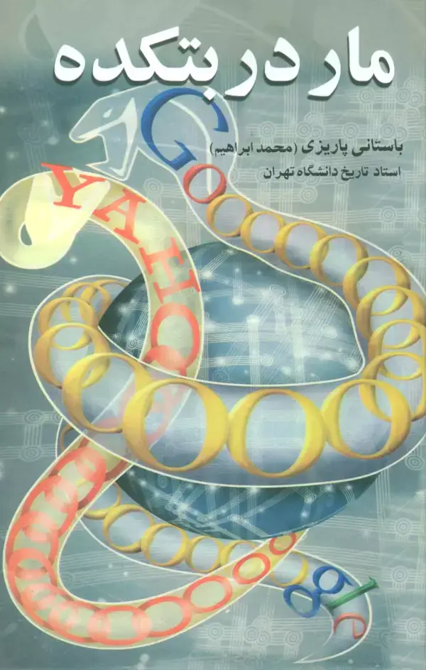 جلد کتاب مار در بتکده