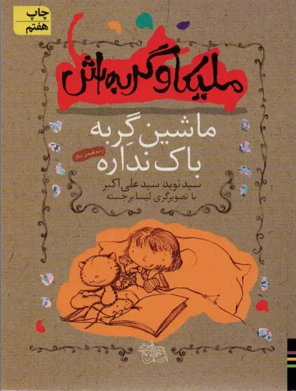 جلد کتاب ملیکا و گربه اش 3 (ماشین گربه باک نداره و سه قصه ی دیگر)
