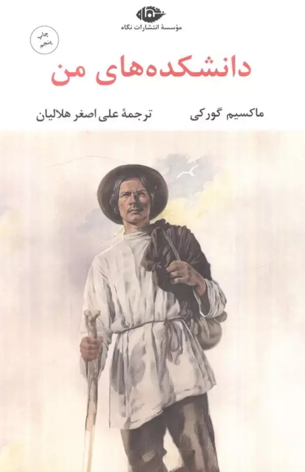 جلد کتاب دانشکده های من