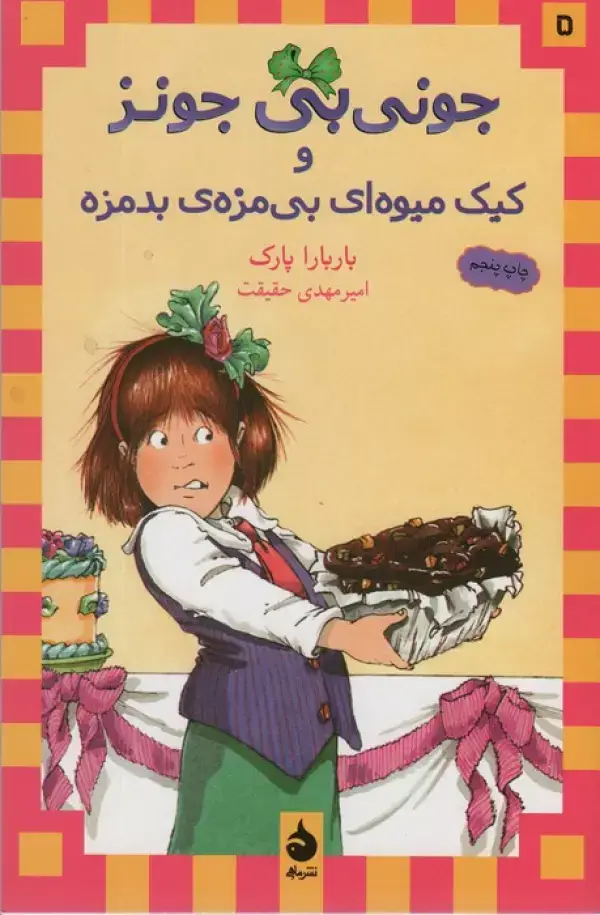جلد کتاب جونی بی جونز 5 (و کیک میوه ای بی مزه ی بدمزه)