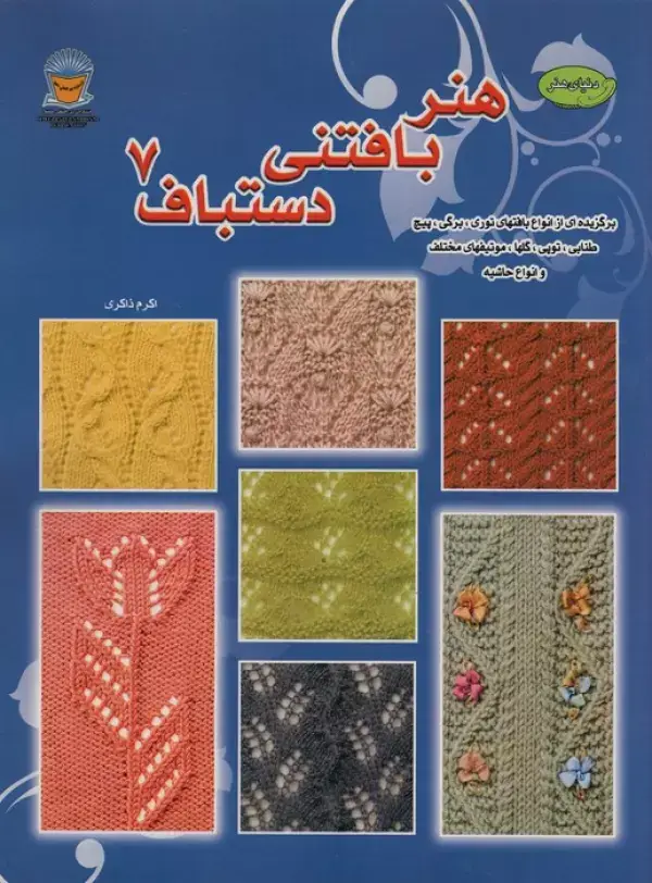 جلد کتاب دنیای هنر بافتنی دستباف 7 (برگزیده ای از انواع  بافتهای توری)