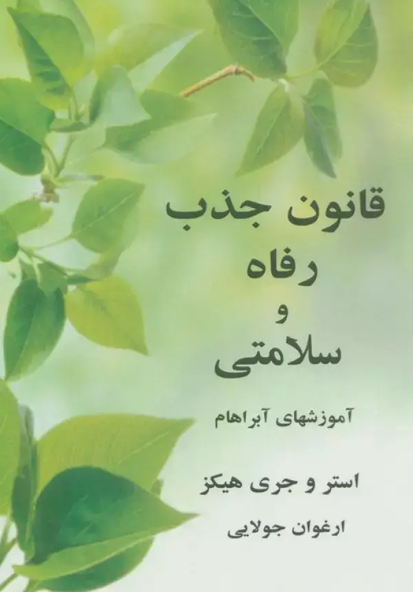 جلد کتاب قانون جذب رفاه و سلامتی (آموزشهای آبراهام)