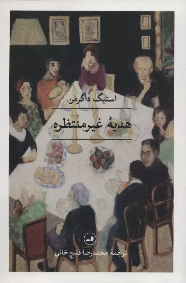 جلد کتاب هدیه غیرمنتظره