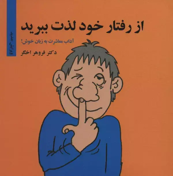 جلد کتاب از رفتار خود لذت ببرید (آداب معاشرت به زبان خوش!)