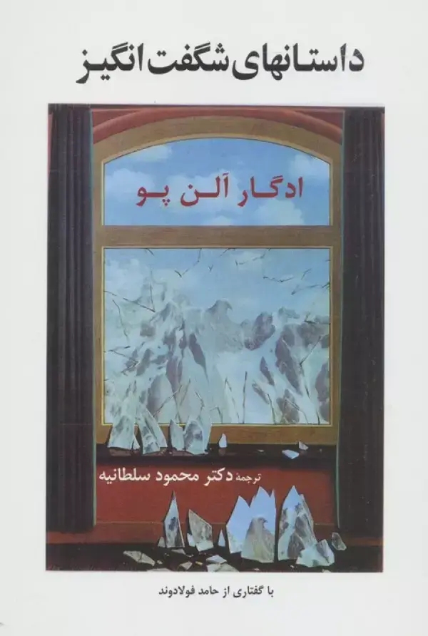 جلد کتاب داستانهای شگفت انگیز (ادبیات جهان59)