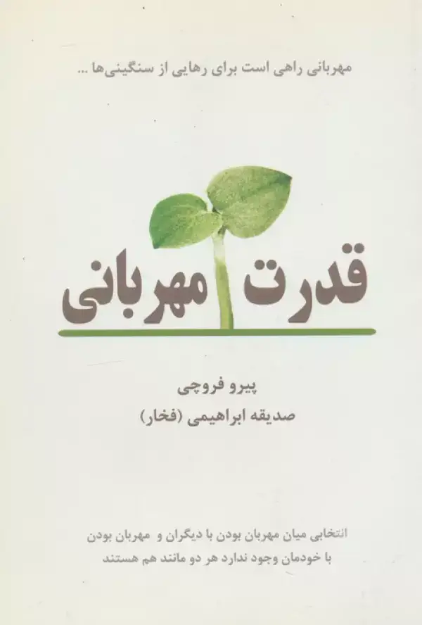 جلد کتاب قدرت مهربانی