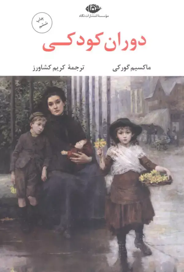 جلد کتاب دوران کودکی