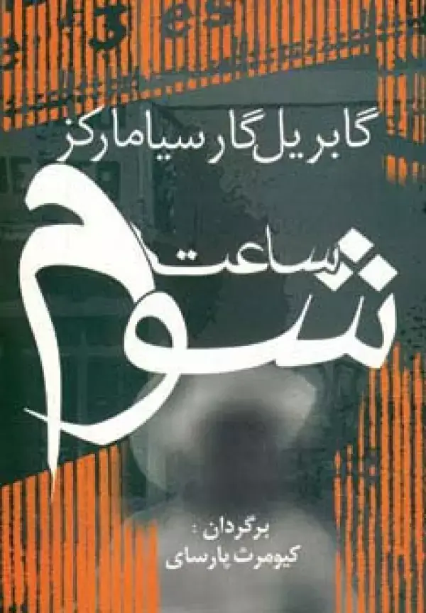 جلد کتاب ساعت شوم (ادبیات جهان11)