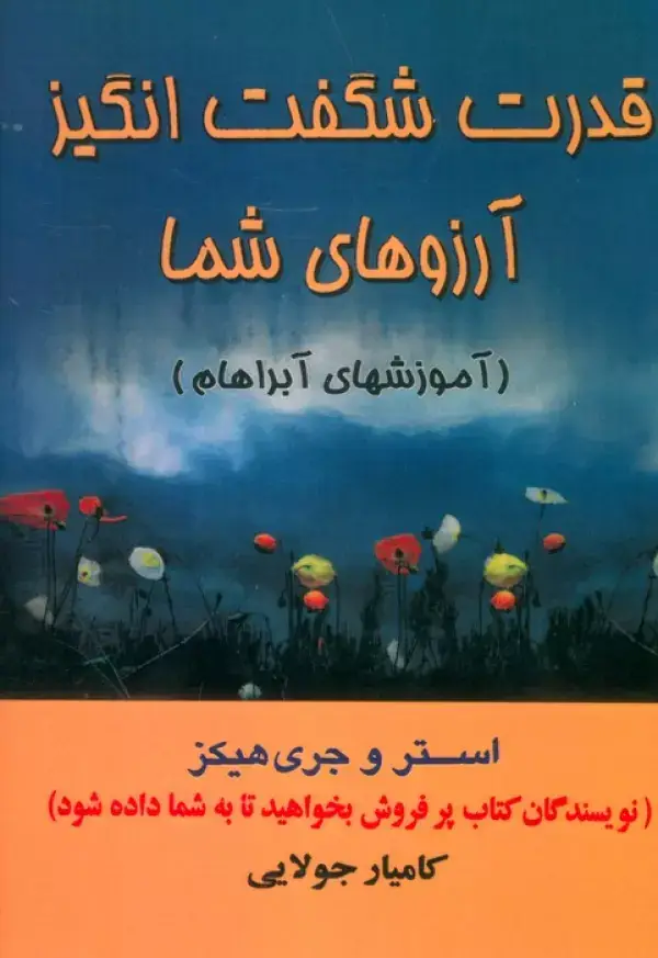 جلد کتاب قدرت شگفت انگیز آرزوهای شما (آموزشهای آبراهام)