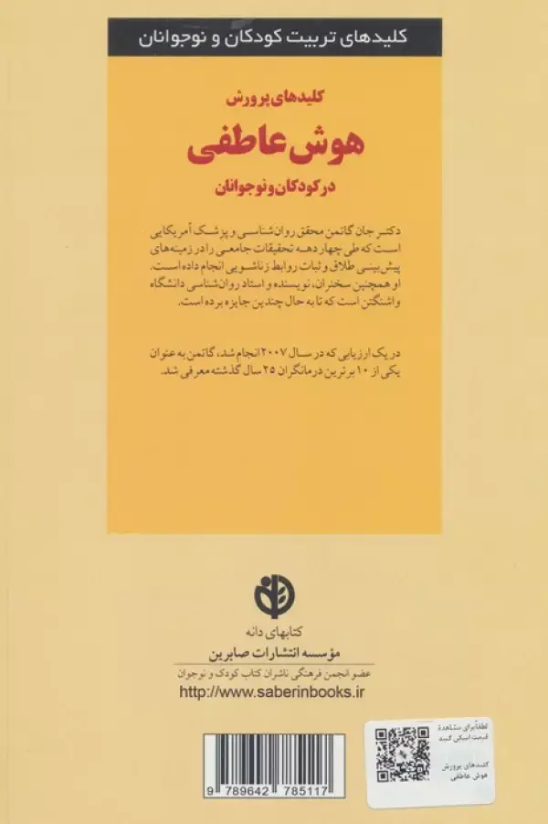 جلد کتاب کلیدهای پرورش پرورش هوش عاطفی در کودکان و نوجوانان (کلیدهای تربیت کودکان و نوجوانان)