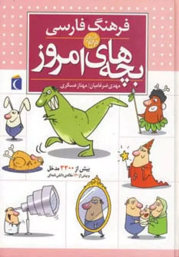 جلد کتاب فرهنگ فارسی بچه های امروز