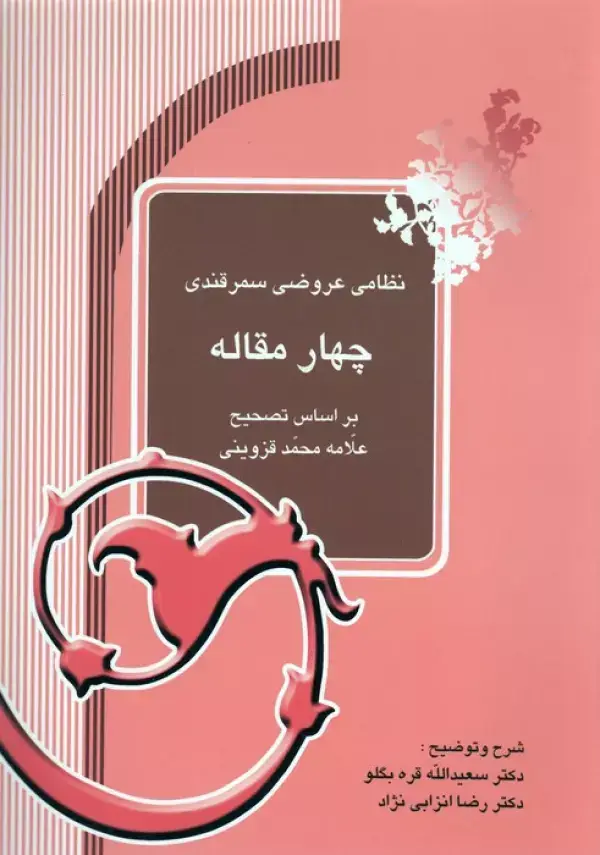 جلد کتاب چهار مقاله
