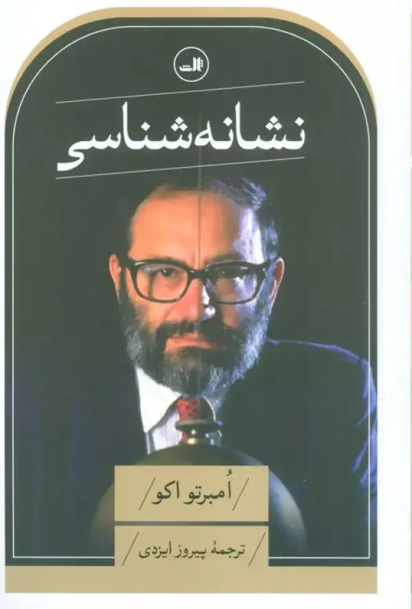 جلد کتاب نشانه شناسی