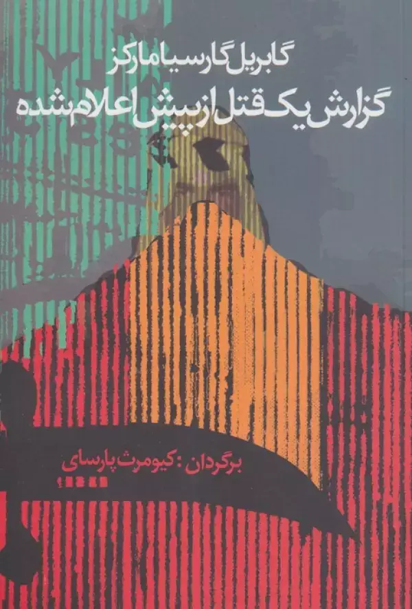 جلد کتاب گزارش یک قتل از پیش اعلام شده