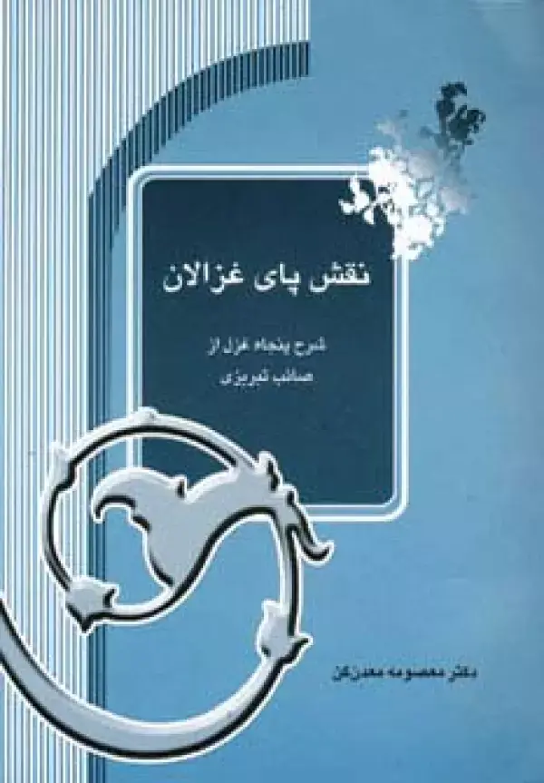 جلد کتاب نقش پای غزالان (شرح پنجاه غزل از صائب تبریزی)