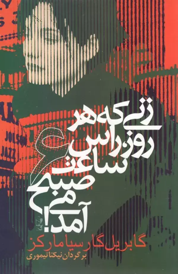 جلد کتاب زنی که هر روز راس ساعت 6 صبح می آمد! (ادبیات جهان 2)