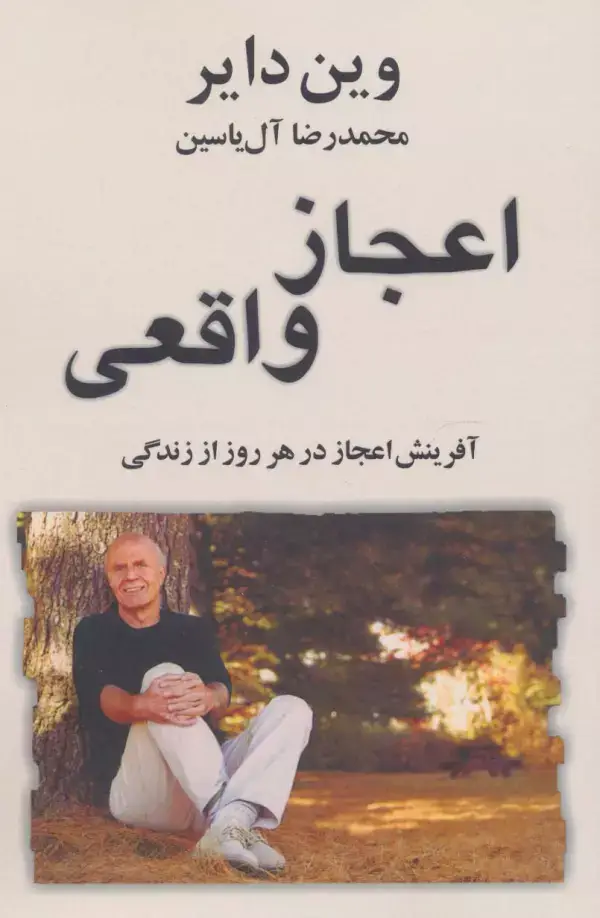 جلد کتاب اعجاز واقعی (آفرینش اعجاز در هر روز از زندگی)