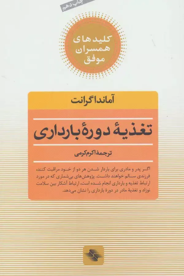 جلد کتاب تغذیه دوره بارداری (کلیدهای همسران موفق)