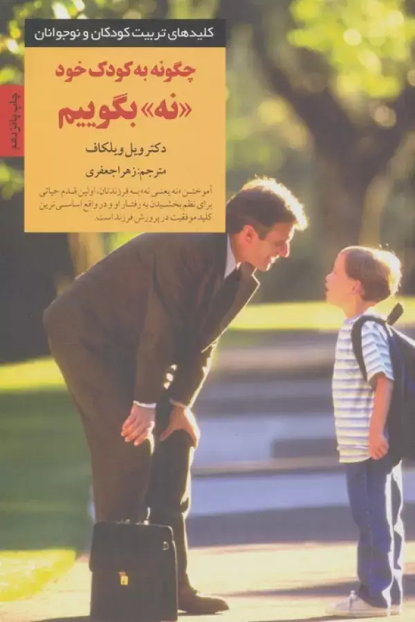 جلد کتاب چگونه به کودک خود نه بگوییم (کلیدهای تربیت کودکان و نوجوانان)