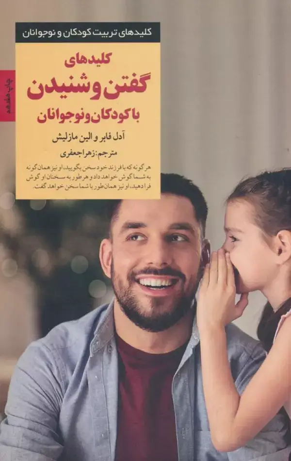 جلد کتاب کلیدهای گفتن و شنیدن با کودکان و نوجوانان (کلیدهای تربیت کودکان و نوجوانان)