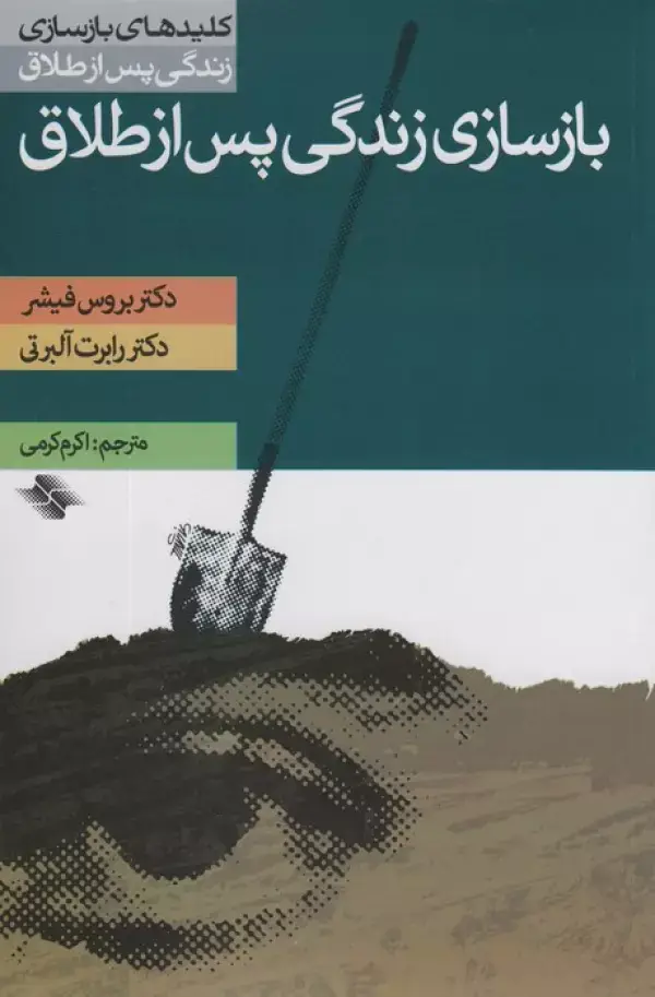 جلد کتاب بازسازی زندگی پس از طلاق (کلیدهای بازسازی زندگی پس از طلاق)