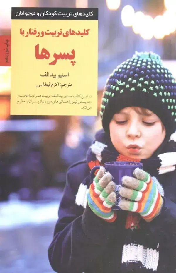 جلد کتاب تربیت و رفتار با پسرها (کلیدهای تربیت کودکان و نوجوانان)
