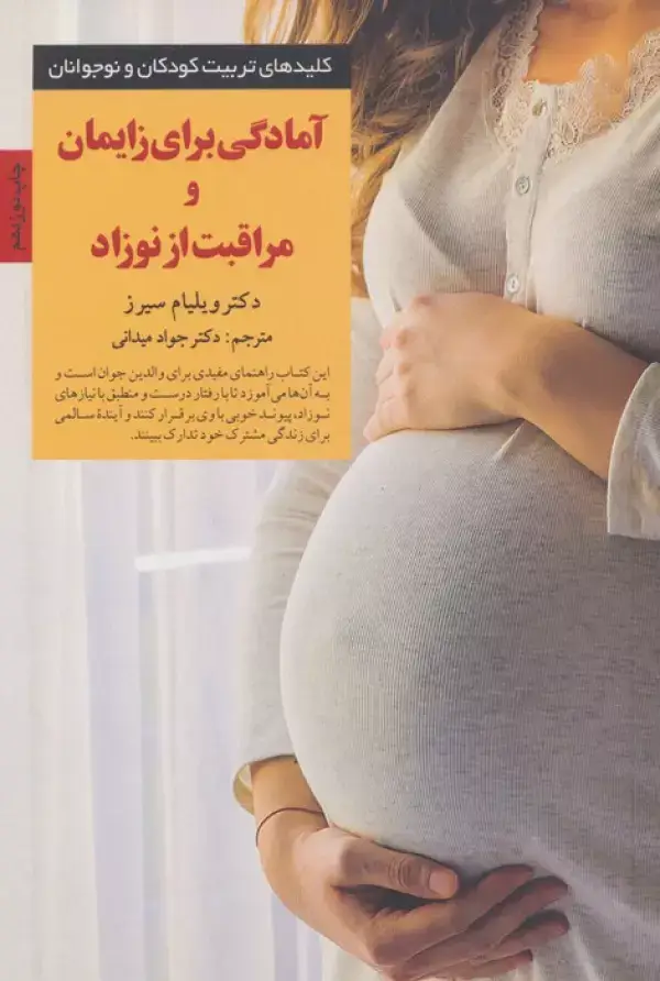 جلد کتاب آمادگی برای زایمان و مراقبت از نوزاد (کلیدهای تربیت کودکان)