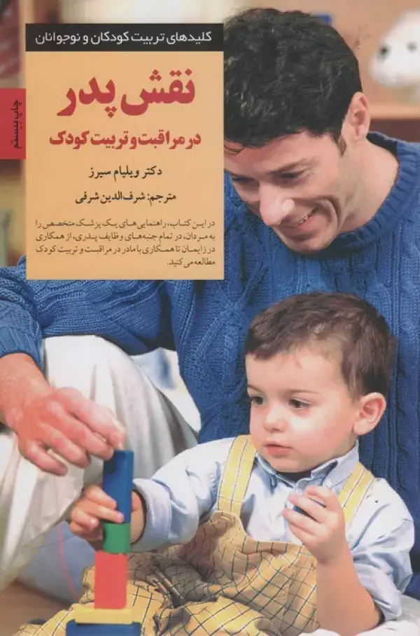 جلد کتاب نقش پدر در مراقبت و تربیت کودک (کلیدهای تربیت کودکان و نوجوانان)