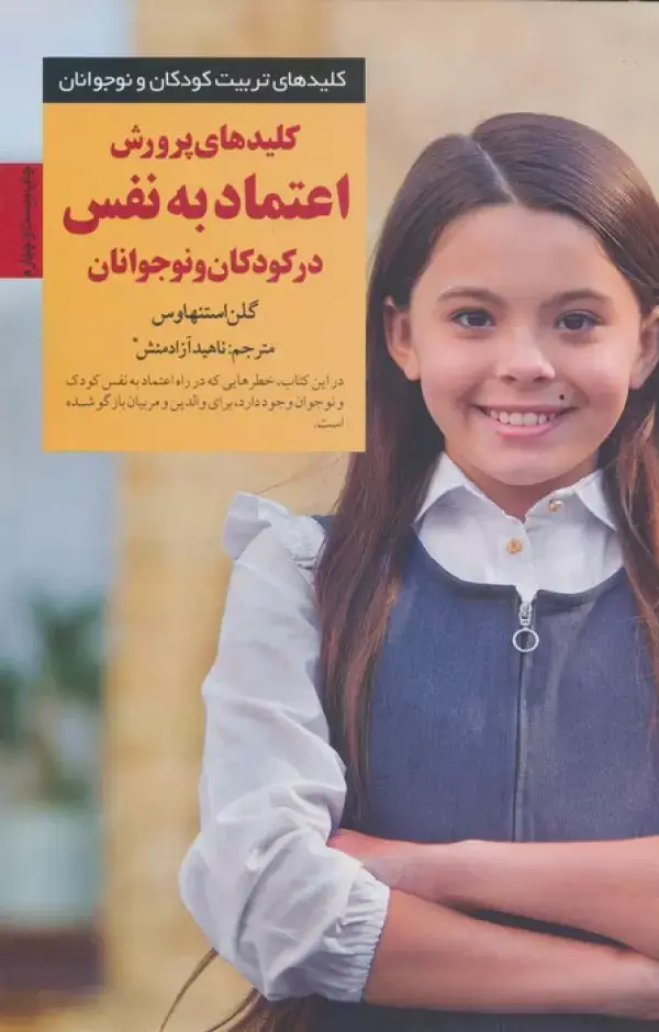 جلد کتاب کلیدهای پرورش اعتماد به نفس در کودکان و نوجوانان (کلیدهای تربیت کودکان)