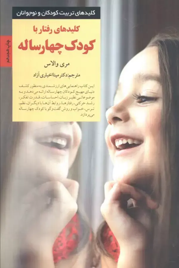 جلد کتاب کلیدهای تربیت کودکان و نوجوانان (رفتار با کودک چهار ساله)