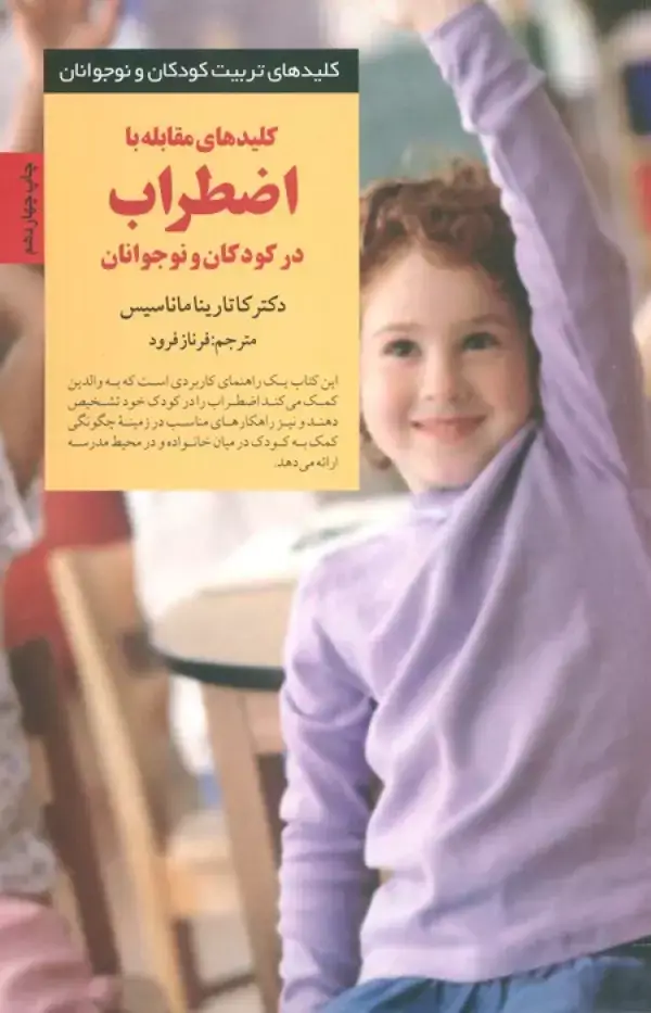جلد کتاب کلیدهای مقابله با اضطراب در کودکان و نوجوانان (کلیدهای تربیت کودکان و نوجوانان)